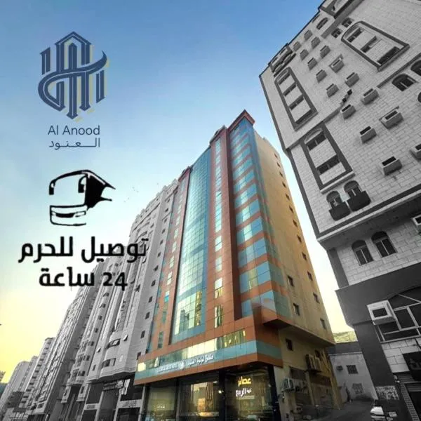فندق لؤلؤة العنود مكة - Loulouat Al Anood Hotel Makkah, hotel a La Mecca